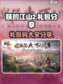 朕的江山2礼包有哪些介绍
