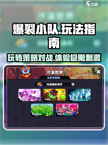 爆裂小队🔥超简单玩法指南，新手必看！截图1