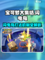宝可梦大集结⚡闪电鸟打法机制全揭秘！速来上分