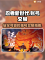 忍者新世代账号交易🔥靠谱平台推荐🎉