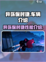异环保时捷🔥游戏体验大揭秘！🚗🎮