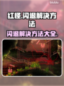 红怪💥闪退解决方法📌游戏玩家必看！