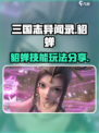 三国志异闻录🔥貂蝉技能玩法大揭秘！✨