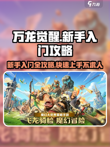 万龙觉醒🔥新手必看！快速入门攻略在这里！截图1