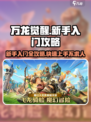 万龙觉醒🔥新手必看！快速入门攻略在这里！