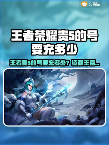 🎮王者贵5的号要充多少？交易平台大揭秘！截图1