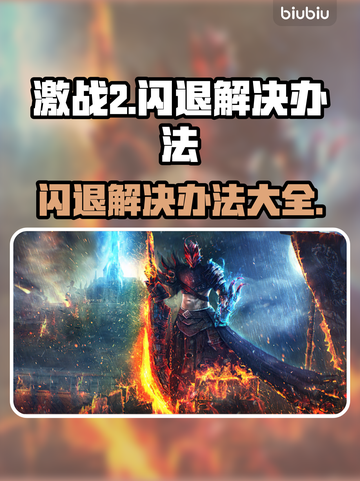 激战2闪退解决方法大公开！游戏党必看👇截图1