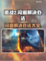 激战2闪退解决方法大公开！游戏党必看👇