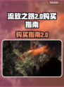 流放之路2steam🔥超值购买攻略🎉