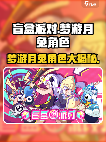 盲盒派对梦游月兔角色大揭秘！游戏玩法超有趣🎉截图1