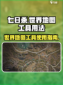 七日世界地图工具怎么用介绍