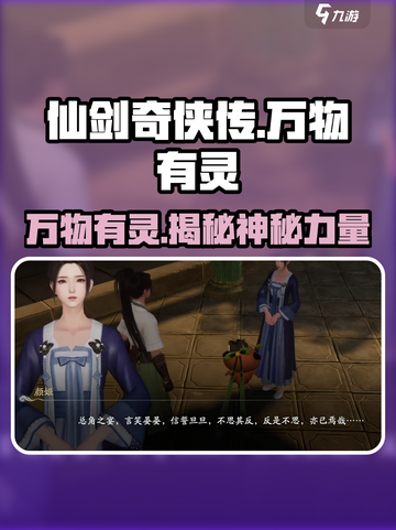 仙剑世界万物有灵🔥揭秘游戏神秘设定！截图1