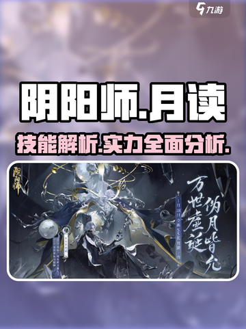 阴阳师月读技能有哪些介绍截图1