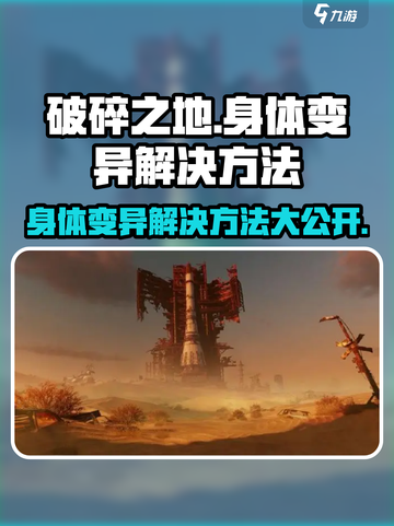 破碎之地身体变异解决方法💡助你重获新生！🔥截图1