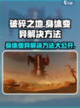 破碎之地身体变异解决方法💡助你重获新生！🔥