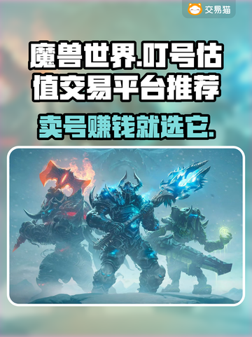 魔兽世界账号交易🔥一键估值平台推荐✨截图1