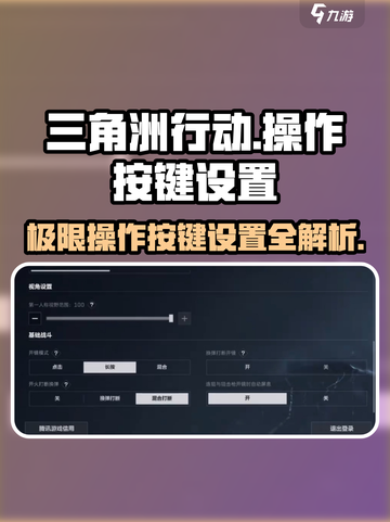 三角洲行动操作按键怎么设置介绍截图1