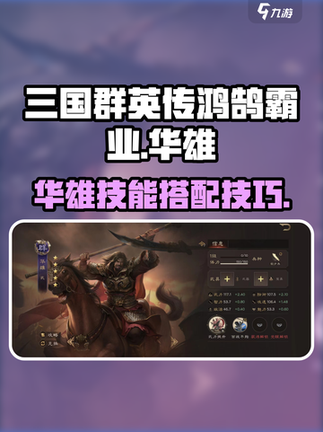 三国群英传鸿鹄霸业🔥华雄技能搭配秘籍💥截图1