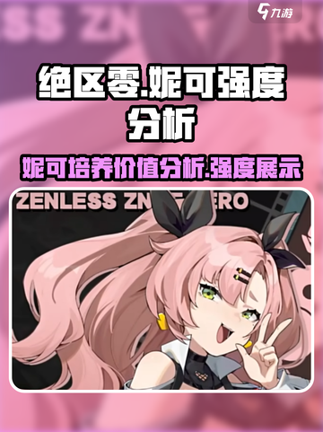 绝区零：妮可强度爆表🔥，不培养简直亏大了！截图1