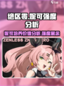 绝区零：妮可强度爆表🔥，不培养简直亏大了！