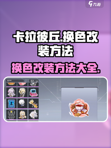 卡拉彼丘🔥换色改装超详细教程来啦！快学截图1