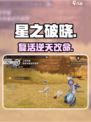 《星之破晓》复活逆天改命🔥