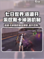 七日世界资源开采权限卡掉落机制介绍