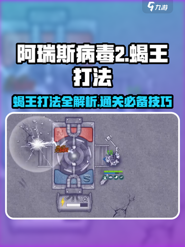 阿瑞斯病毒2🔥蝎王打法攻略，轻松通关秘籍！游戏技巧大公开💡截图1