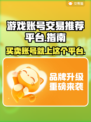游戏账号交易平台推荐，商品种类超全！🎮🔥