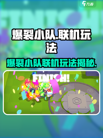 🔥爆裂小队联机玩法曝光！🎮好友组队炸裂开战💥截图1