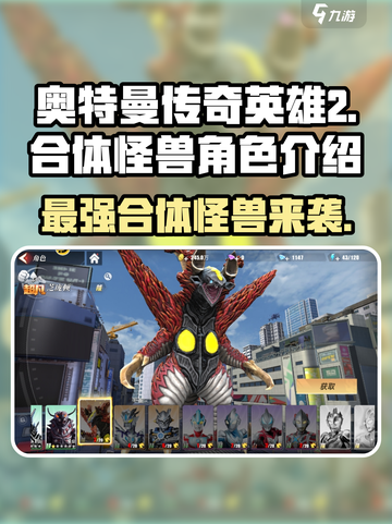 奥特曼传奇英雄2🔥合体怪兽全揭秘！🎁截图1