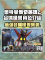奥特曼传奇英雄2🔥合体怪兽全揭秘！🎁