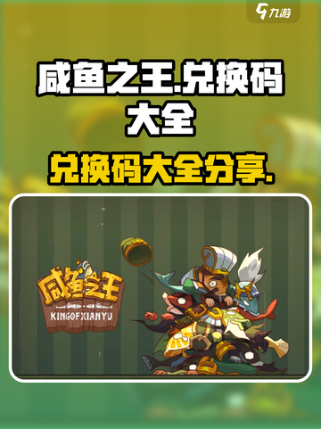 咸鱼之王兑换码大全介绍截图1