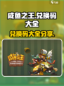 咸鱼之王兑换码大全介绍