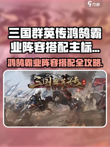 三国群英传鸿鹄霸业阵容搭配有哪些介绍截图1