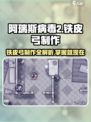 阿瑞斯病毒2铁皮弓制作🔥超简单攻略🎉