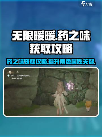 无限暖暖药之味获取攻略介绍截图1