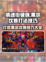 镇魂街破晓黑尔坎普怎么打介绍