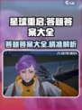 星球重启答题答案大全介绍