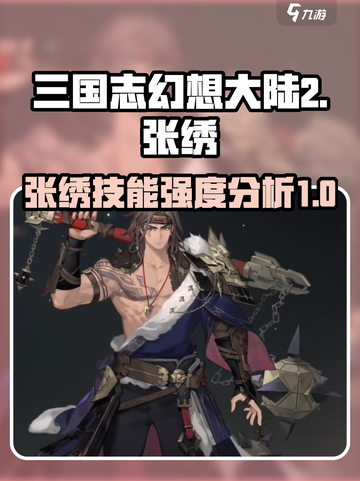 三国志幻想大陆2枭之歌张绣怎么样介绍截图1