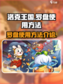 洛克王国手游罗盘如何使用介绍