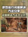 游戏闪退？这些解决方法让你畅玩不卡顿🔥🎮