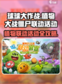 球球大作战×植物大战僵尸💥，联动活动内容全攻略来啦！