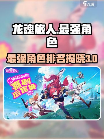 龙魂旅人🔥最强三角色曝光，玩了就上瘾！截图1