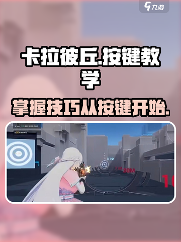 卡拉彼丘🔥按键教学全解析！新手必看⚡截图1