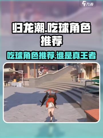 归龙潮吃球角色推荐介绍截图1