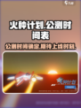 火种计划公测链接地址介绍