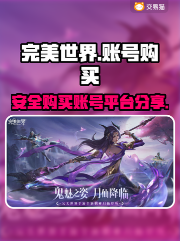 完美世界账号购买🔥安全平台大揭秘！🎮截图1