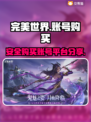 完美世界账号购买🔥安全平台大揭秘！🎮