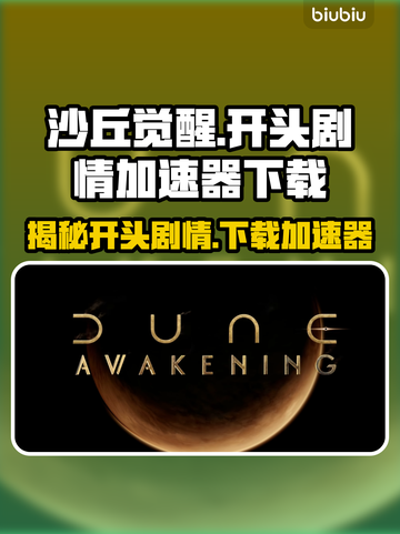 沙丘觉醒🔥开头剧情曝光，加速器下载地址大公开🎉截图1